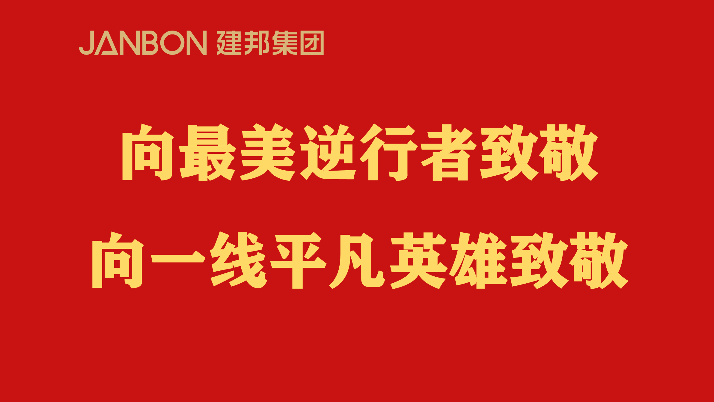 隔离疫情不隔离爱丨建邦集团向基层一线捐赠防疫物资